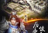乱世三国,三国英雄逐鹿天下