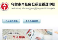 乌鲁木齐公积金查询,一站式了解您的公积金账户详情