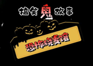 搞笑鬼故事,那些让人捧腹大笑的搞笑鬼故事