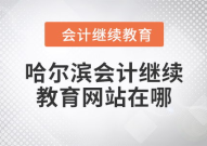 哈尔滨会计网,专业会计资讯与服务的综合平台