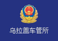 锡林郭勒盟车管所,便捷服务，守护交通安全