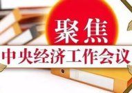 中央经济工作会议,擘画新一年经济工作蓝图